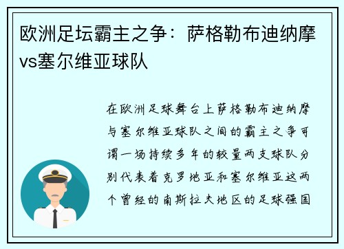 欧洲足坛霸主之争：萨格勒布迪纳摩vs塞尔维亚球队