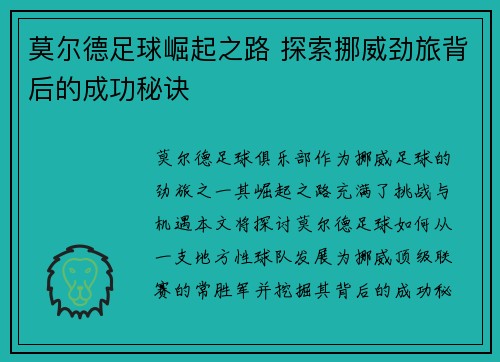 莫尔德足球崛起之路 探索挪威劲旅背后的成功秘诀