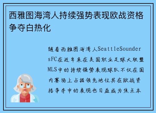 西雅图海湾人持续强势表现欧战资格争夺白热化