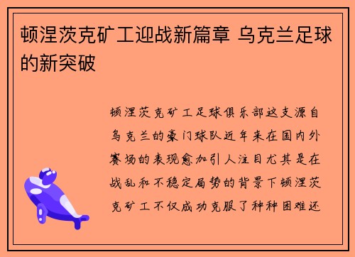 顿涅茨克矿工迎战新篇章 乌克兰足球的新突破