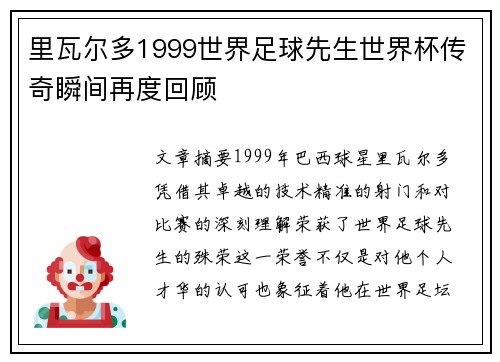 里瓦尔多1999世界足球先生世界杯传奇瞬间再度回顾