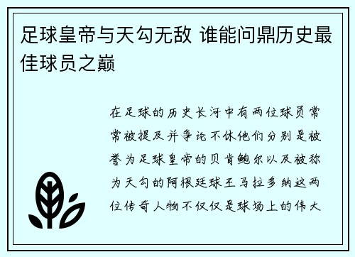 足球皇帝与天勾无敌 谁能问鼎历史最佳球员之巅