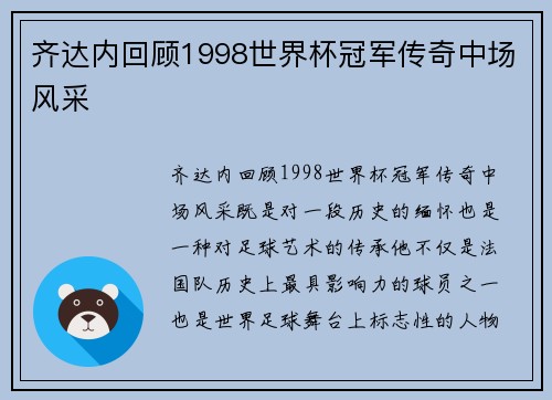齐达内回顾1998世界杯冠军传奇中场风采