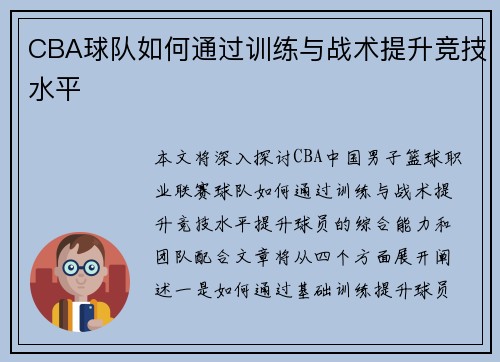 CBA球队如何通过训练与战术提升竞技水平