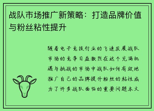 战队市场推广新策略：打造品牌价值与粉丝粘性提升