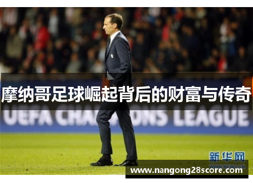 摩纳哥足球崛起背后的财富与传奇