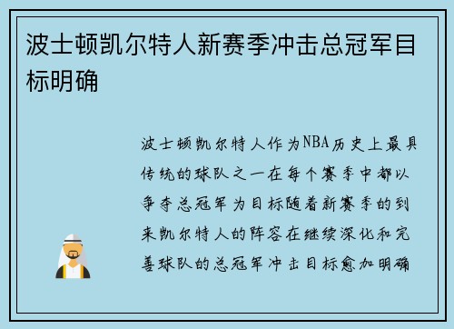 波士顿凯尔特人新赛季冲击总冠军目标明确