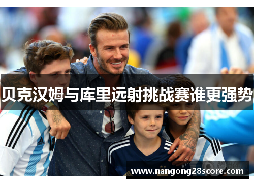 贝克汉姆与库里远射挑战赛谁更强势