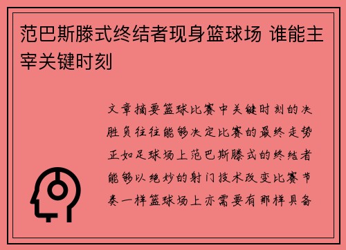 范巴斯滕式终结者现身篮球场 谁能主宰关键时刻