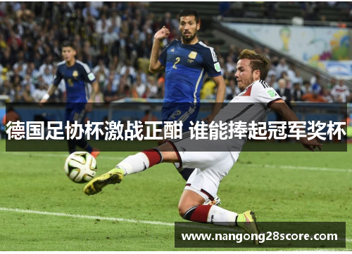 德国足协杯激战正酣 谁能捧起冠军奖杯