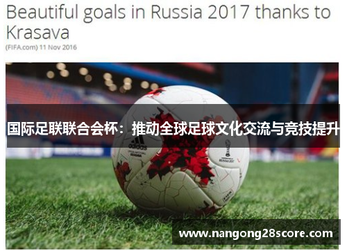 国际足联联合会杯：推动全球足球文化交流与竞技提升