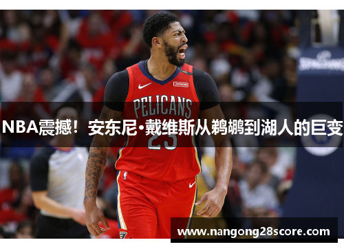 NBA震撼！安东尼·戴维斯从鹈鹕到湖人的巨变